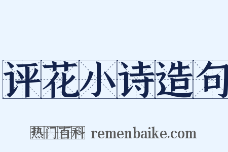 评花小诗造句是什么意思的图片